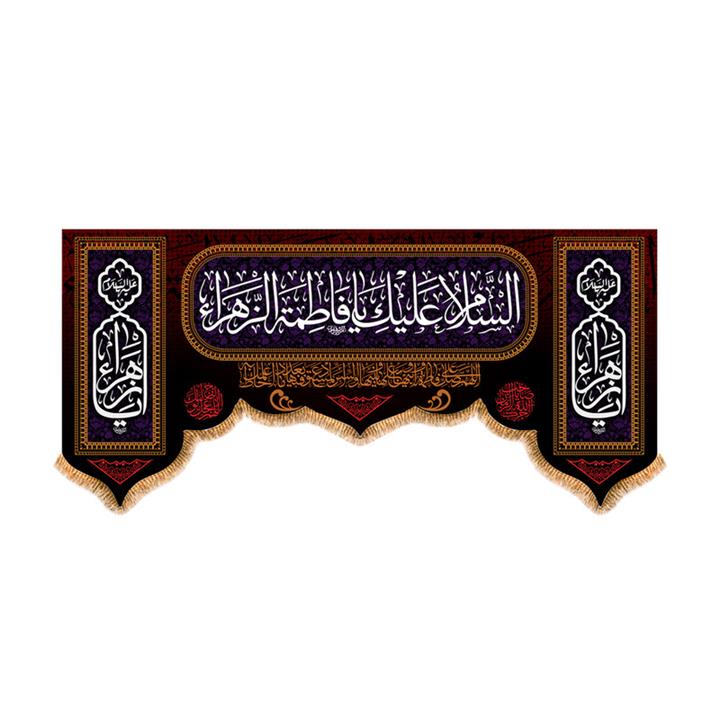 پرچم مدل پشت منبری شهادت حضرت زهرا (س) کد 5553M